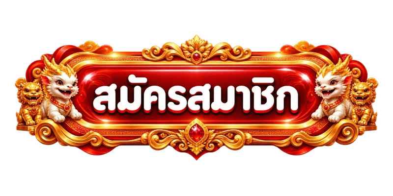 RED11 เข้าสู่ระบบ หน้าล็อกอินเข้าเล่นเกมออนไลน์